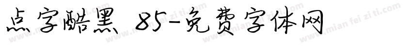 点字酷黑 85字体转换